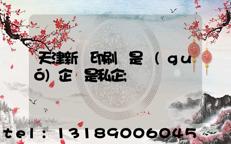 天津新華印刷廠是國(guó)企還是私企