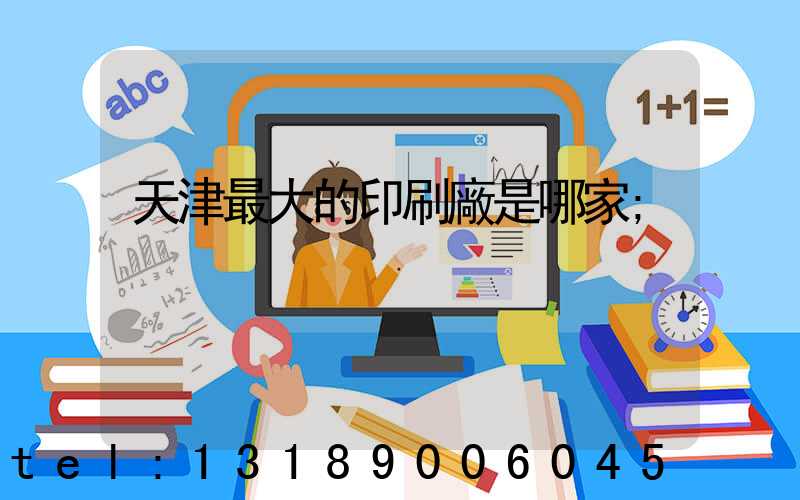 天津最大的印刷廠是哪家