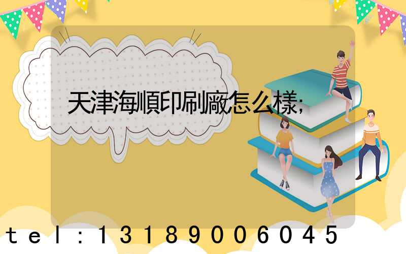 天津海順印刷廠怎么樣