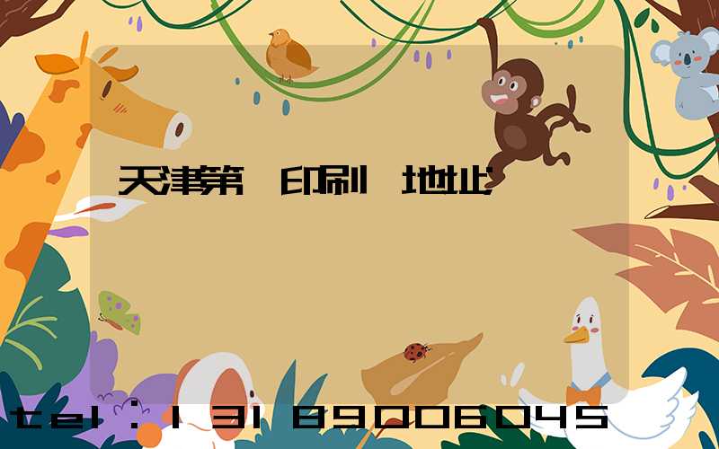 天津第一印刷廠地址