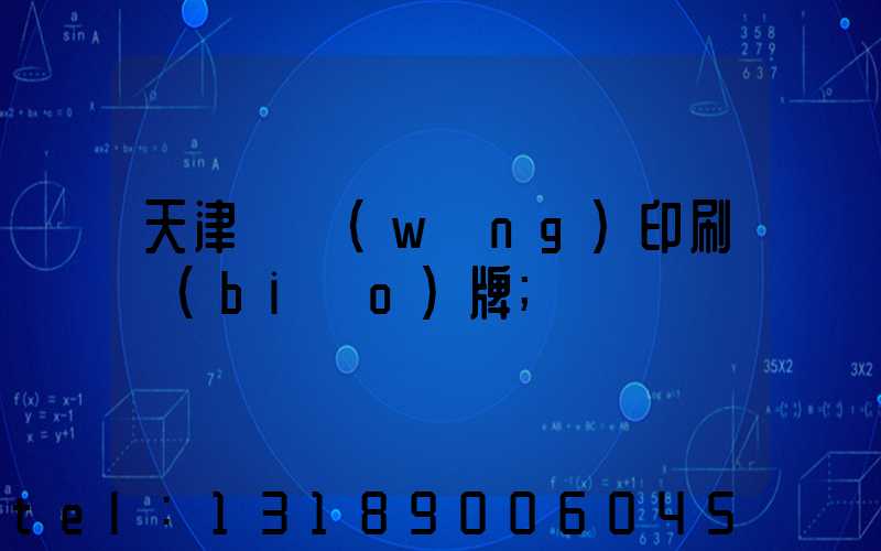 天津絲網(wǎng)印刷標(biāo)牌