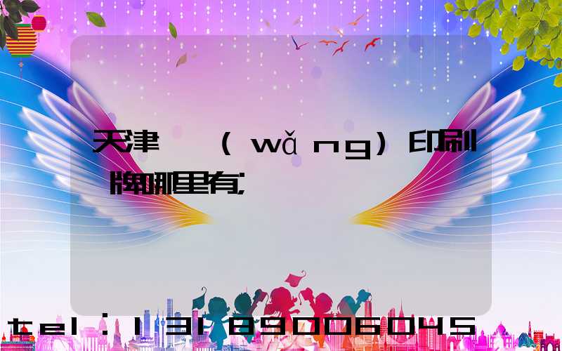 天津絲網(wǎng)印刷標牌哪里有