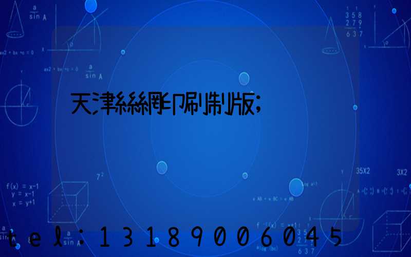 天津絲網印刷制版