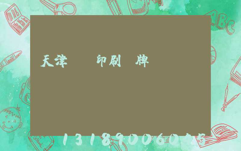 天津絲網印刷標牌