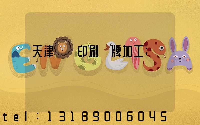 天津絲網印刷標牌加工