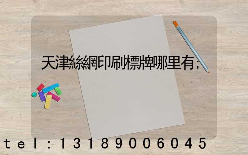 天津絲網印刷標牌哪里有