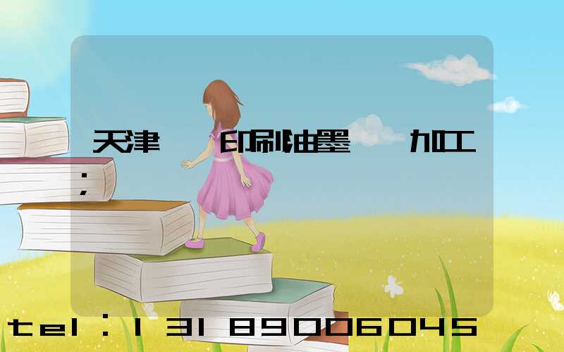 天津絲網印刷油墨標簽加工