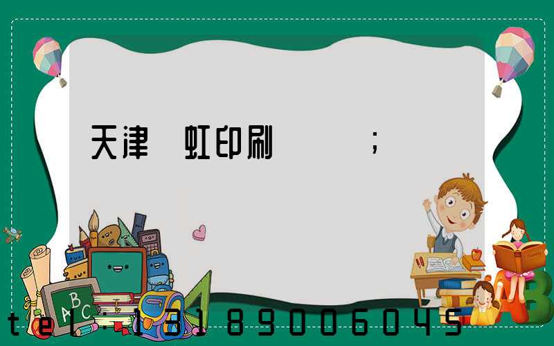 天津藝虹印刷廠現狀