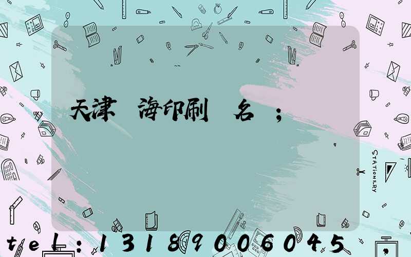 天津靜海印刷廠名錄