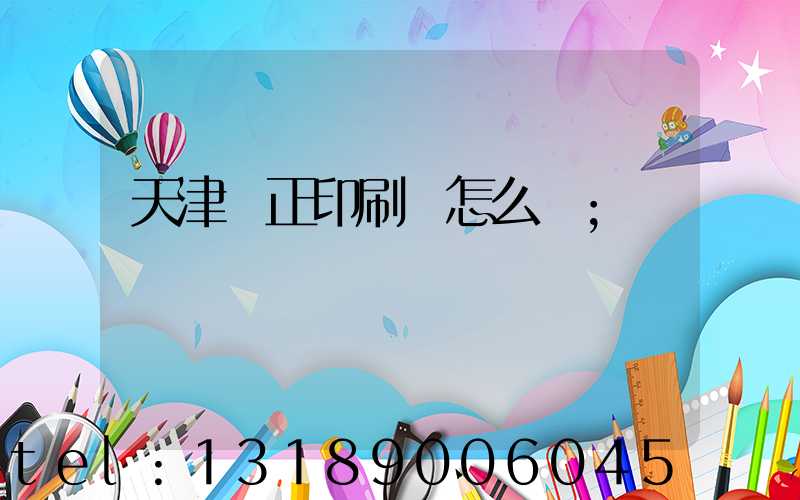 天津頂正印刷廠怎么樣