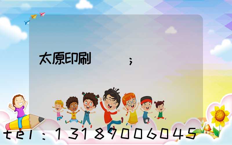 太原印刷廠廠長