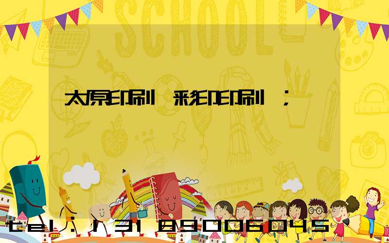 太原印刷廠彩印印刷廠