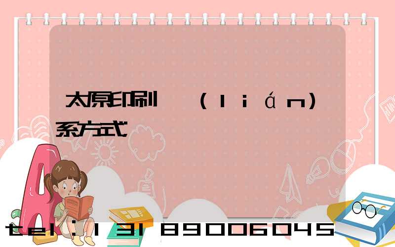 太原印刷廠聯(lián)系方式