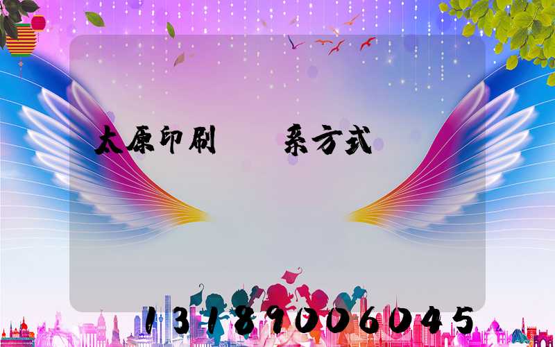 太原印刷廠聯系方式