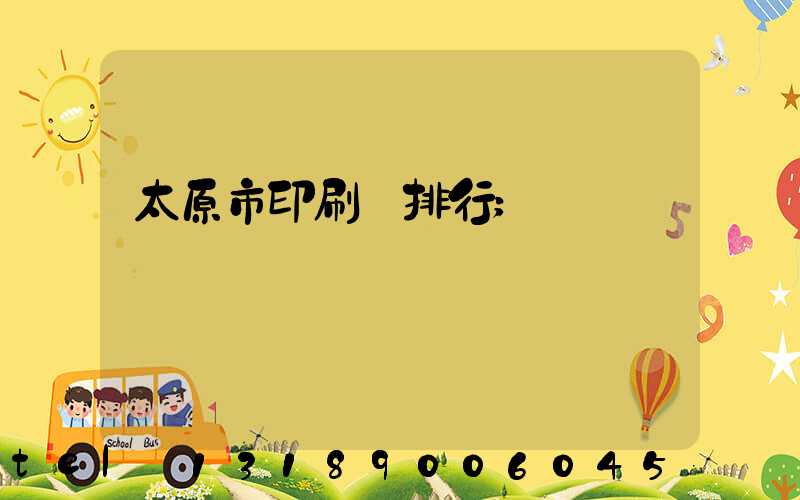 太原市印刷廠排行