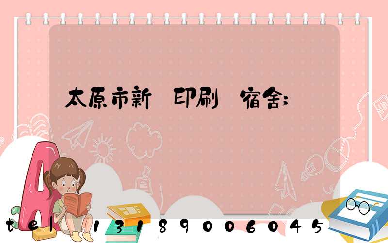 太原市新華印刷廠宿舍
