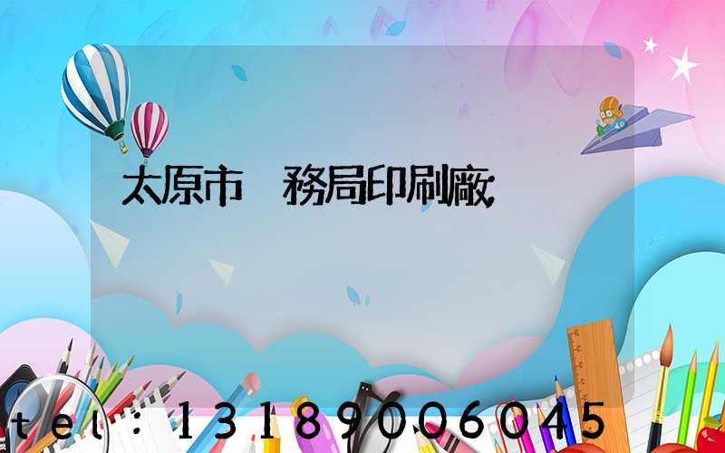 太原市稅務局印刷廠