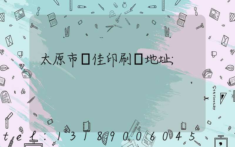 太原市萬佳印刷廠地址