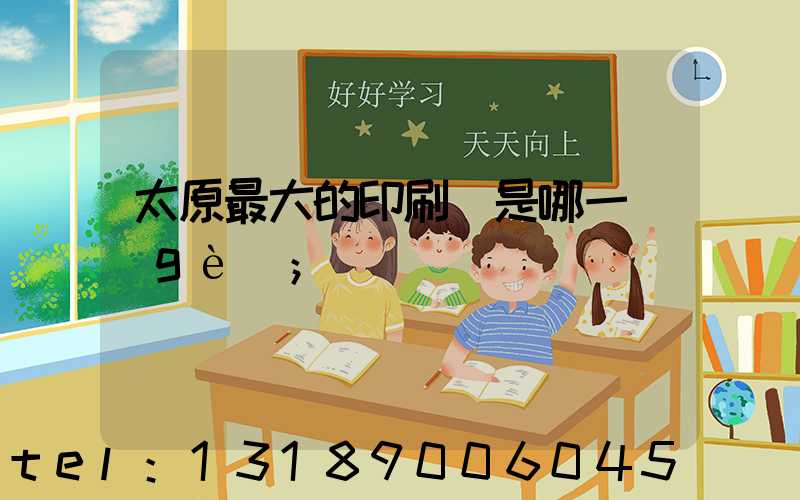 太原最大的印刷廠是哪一個(gè)
