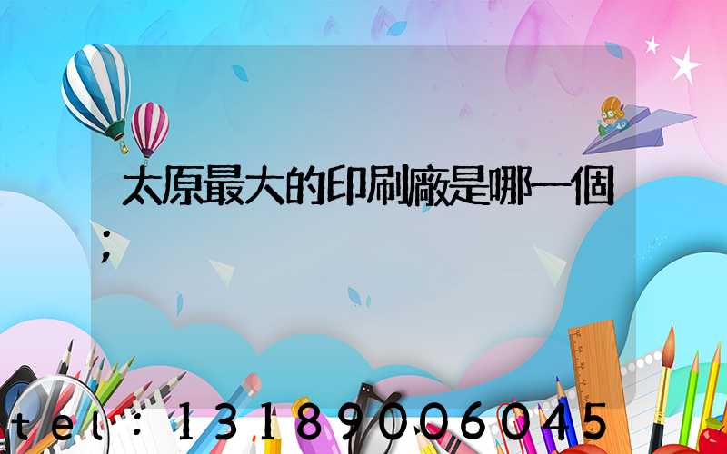 太原最大的印刷廠是哪一個