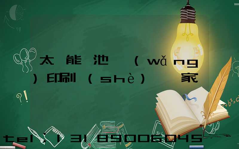 太陽能電池絲網(wǎng)印刷設(shè)備廠家