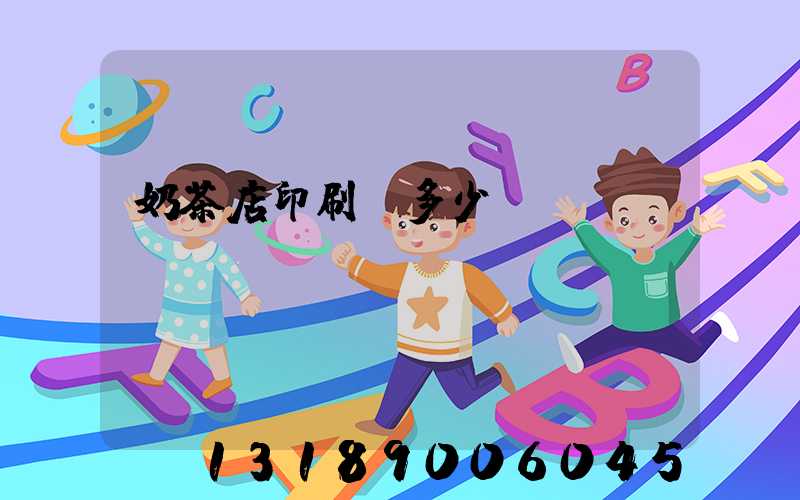 奶茶店印刷費多少錢
