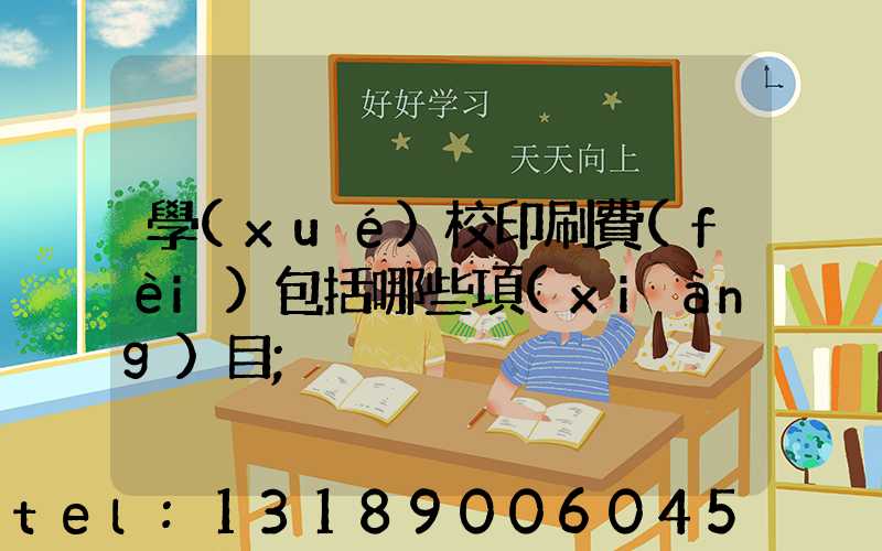 學(xué)校印刷費(fèi)包括哪些項(xiàng)目