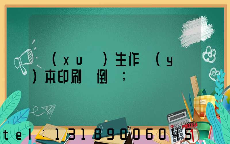 學(xué)生作業(yè)本印刷廠倒閉