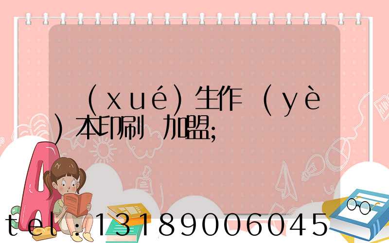 學(xué)生作業(yè)本印刷廠加盟