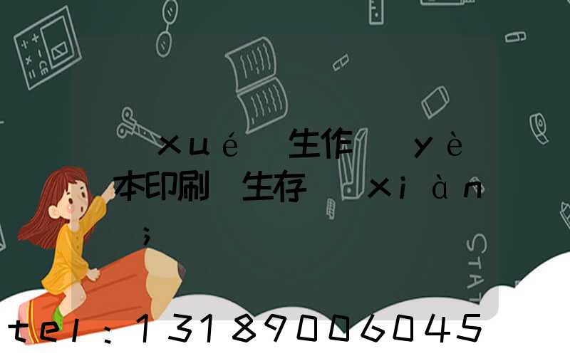 學(xué)生作業(yè)本印刷廠生存現(xiàn)狀