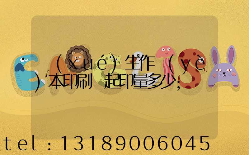 學(xué)生作業(yè)本印刷廠起印量多少