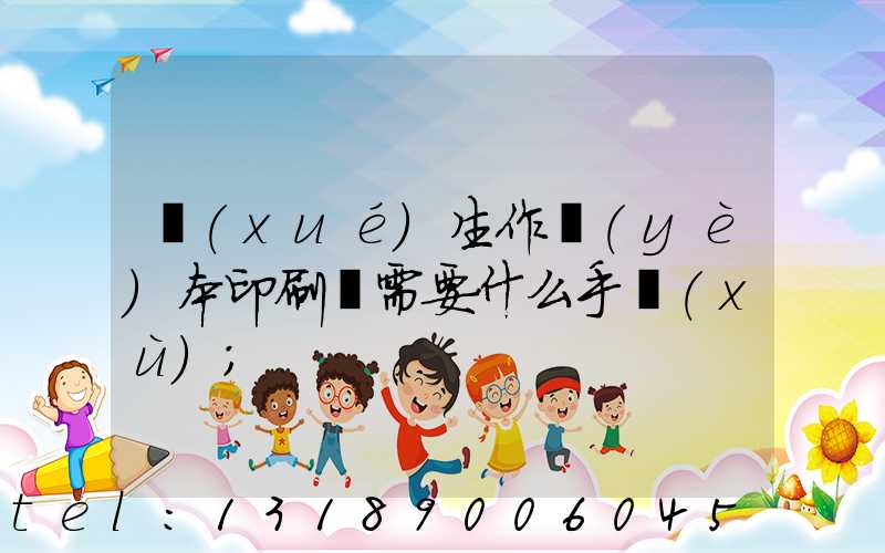 學(xué)生作業(yè)本印刷廠需要什么手續(xù)