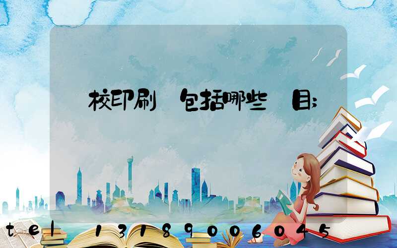 學校印刷費包括哪些項目