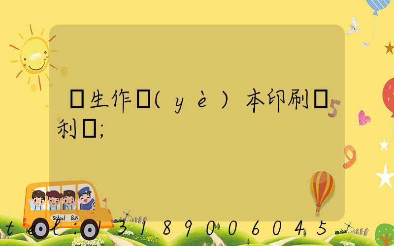 學生作業(yè)本印刷廠利潤