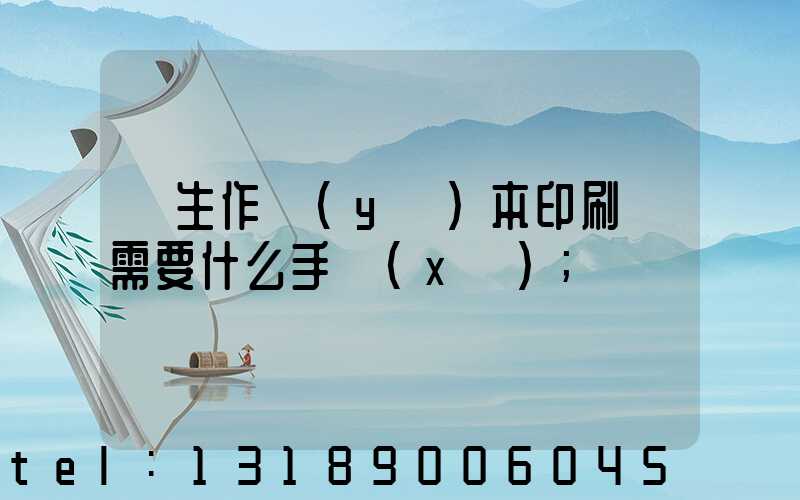 學生作業(yè)本印刷廠需要什么手續(xù)
