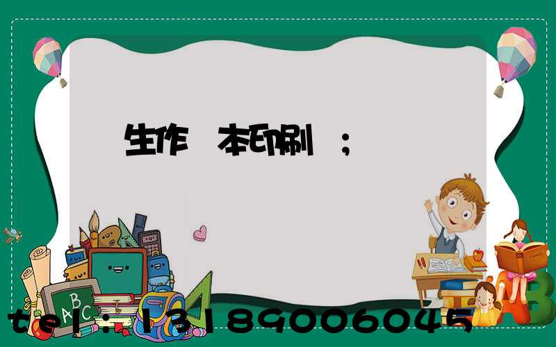 學生作業本印刷廠