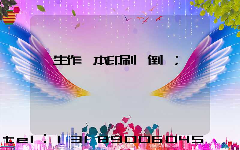 學生作業本印刷廠倒閉