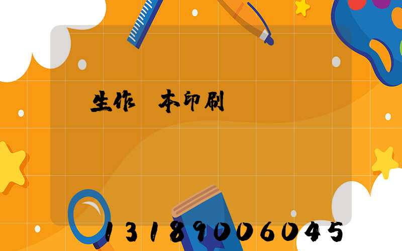 學生作業本印刷廠冮蘇