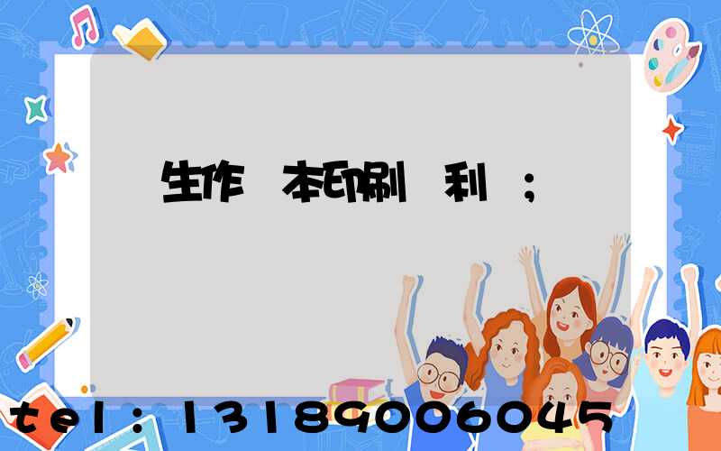 學生作業本印刷廠利潤