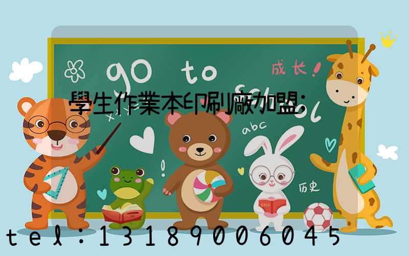 學生作業本印刷廠加盟