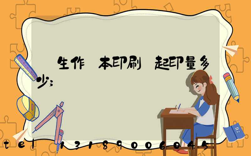 學生作業本印刷廠起印量多少