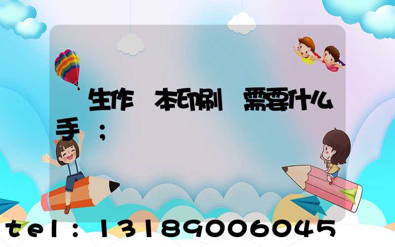 學生作業本印刷廠需要什么手續