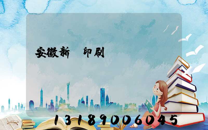 安徽新華印刷廠