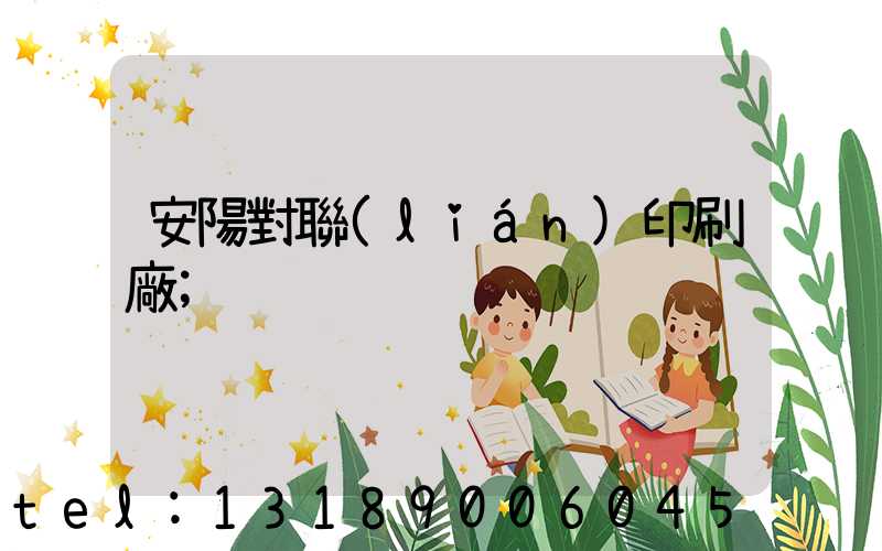 安陽對聯(lián)印刷廠