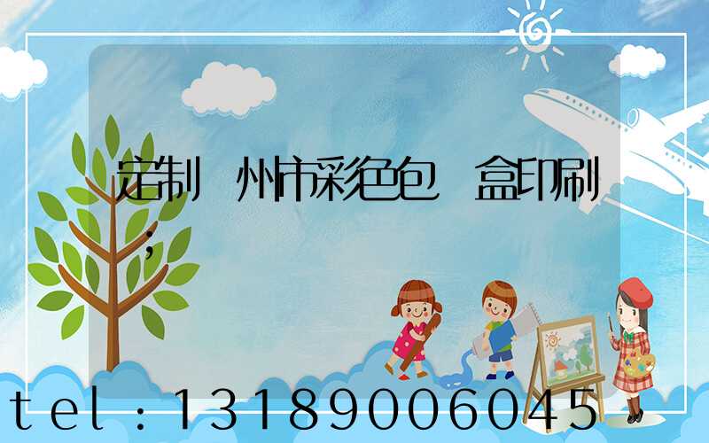 定制廣州市彩色包裝盒印刷廠