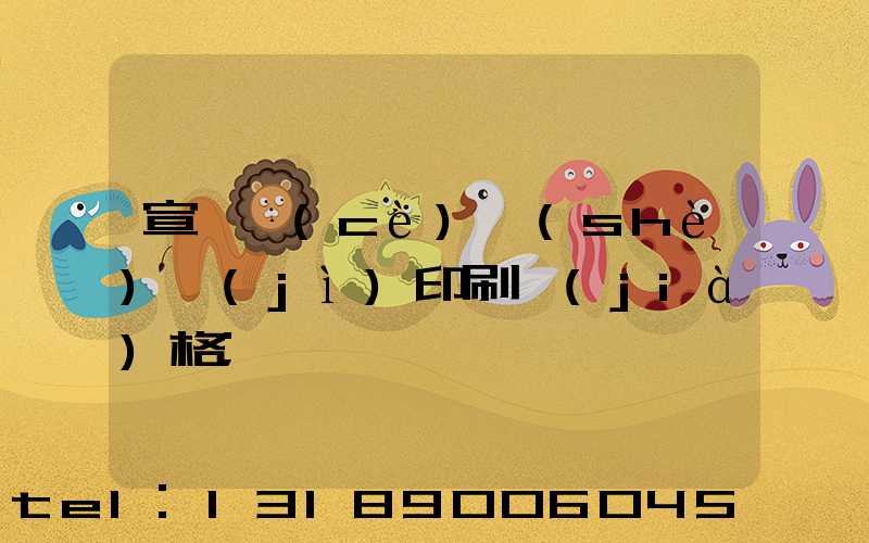 宣傳冊(cè)設(shè)計(jì)印刷價(jià)格