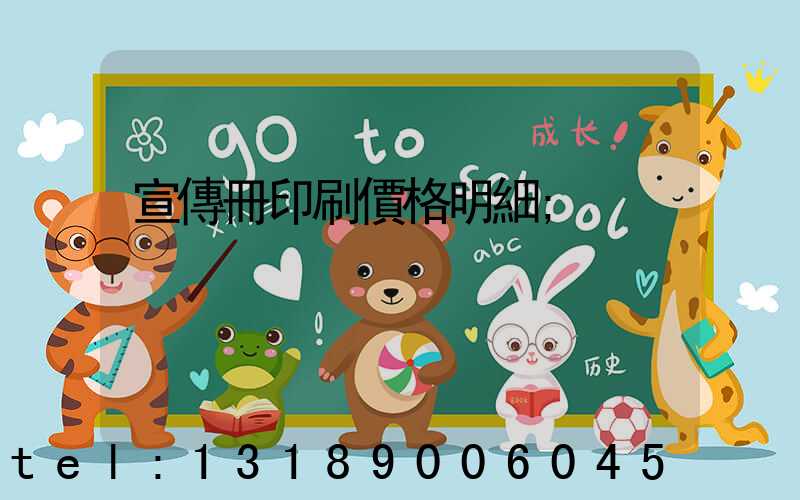 宣傳冊印刷價格明細