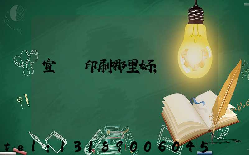 宣傳冊印刷哪里好