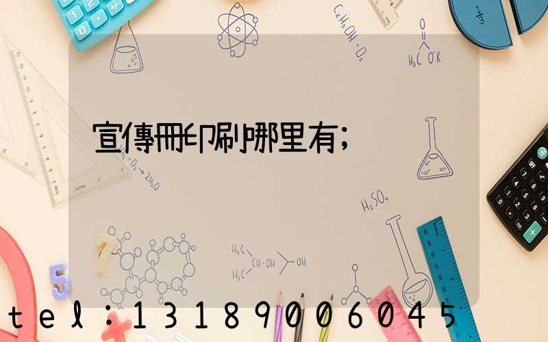 宣傳冊印刷哪里有