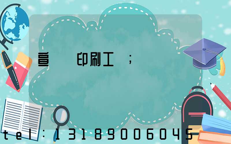 宣傳冊印刷工廠